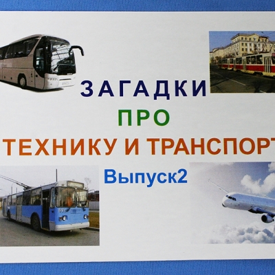 Купить Комплект учебного пособия для дошкольников Загадки про технику, транспорт и сооружения выпуск 2