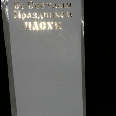 Купить Пасхальная термоэтикетка Со Светлым Праздником ПАСХИ 58х120 мм