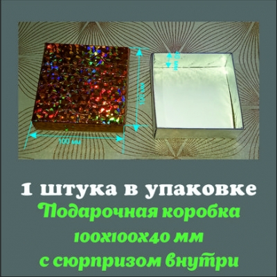 Купить Подарочная коробка 100х100х40 мм с сюрпризом