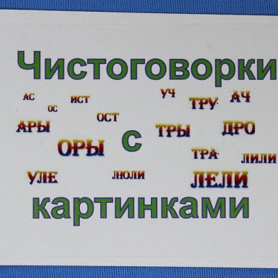 Комплект учебного пособия для дошкольников "Чистоговорки с картинками" выпуск 2
