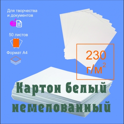 Купить Картон А4 белый немелованный