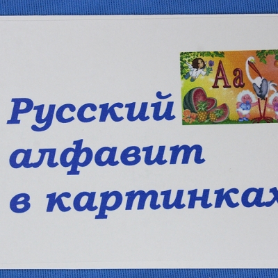 Купить Комплект учебного пособия для дошкольников Русский алфавит в картинках
