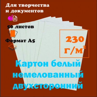 Купить Картон А5 белый немелованный двухсторонний