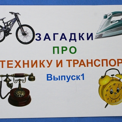 Купить Комплект учебного пособия для дошкольников Загадки про технику, транспорт и сооружения выпуск 1