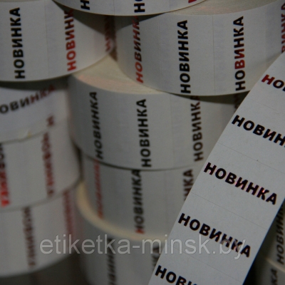 Этикет-лента "Новинка"