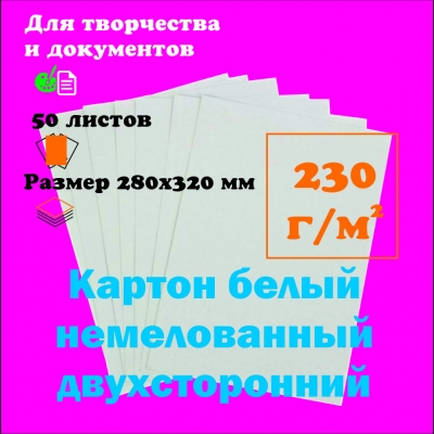 Купить Картон 280х320 мм белый немелованный