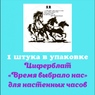 Купить Циферблат "Время выбрало нас" для настенных часов заготовка