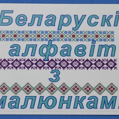 Купить Комплект учебного пособия для дошкольников Беларускi алфавiт з малюнкамi