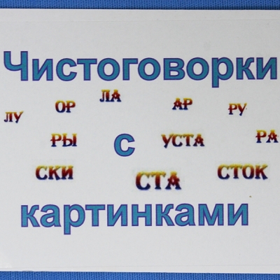 Комплект учебного пособия для дошкольников "Чистоговорки с картинками" выпуск 1
