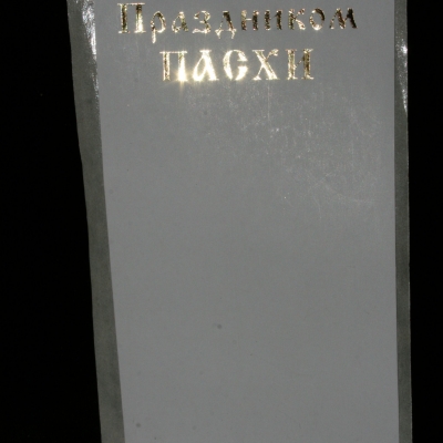 Купить Пасхальная термоэтикетка Со Светлым Праздником ПАСХИ 58х120 мм