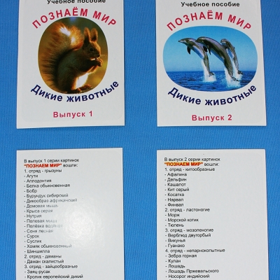 Комплект учебного пособия для дошкольников Познаём мир Дикие животные 1 выпуск
